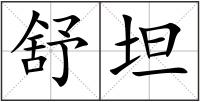 舒坦