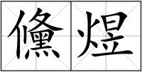 儵煜