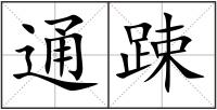 通踈