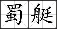 蜀艇