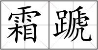 霜蹏