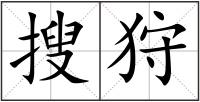 搜狩