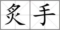 炙手