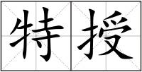 特授