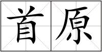 首原