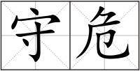 守危