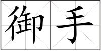 御手