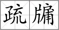 疏牖