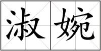 淑婉