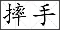 摔手