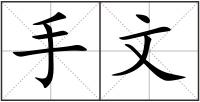 手文