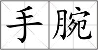 手腕