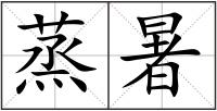 蒸暑