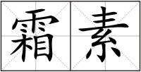 霜素
