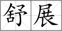 舒展