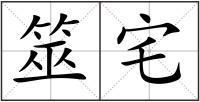 筮宅