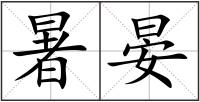 暑晏