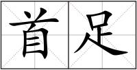 首足