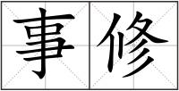 事修