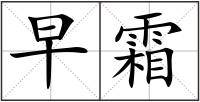 早霜