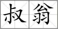 叔翁