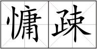 慵疎