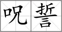 呪誓