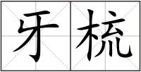 牙梳
