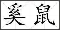 奚鼠