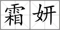 霜妍