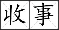 收事