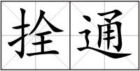 拴通