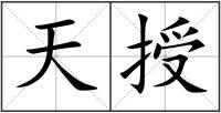 天授