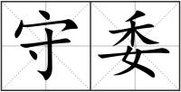 守委