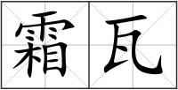 霜瓦