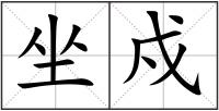 坐戍
