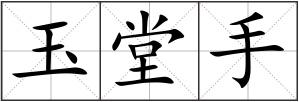 玉堂手