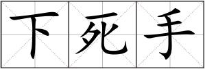 下死手