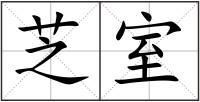 芝室
