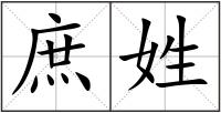 庶姓