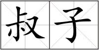 叔子