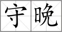 守晩