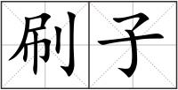 刷子