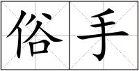 俗手