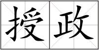 授政