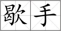 歇手