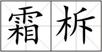 霜柝