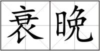衰晩