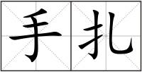 手扎