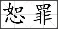 恕罪
